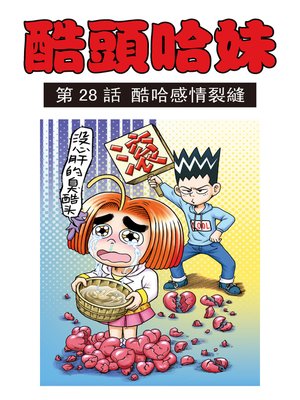 cover image of 酷頭哈妹多格漫畫05